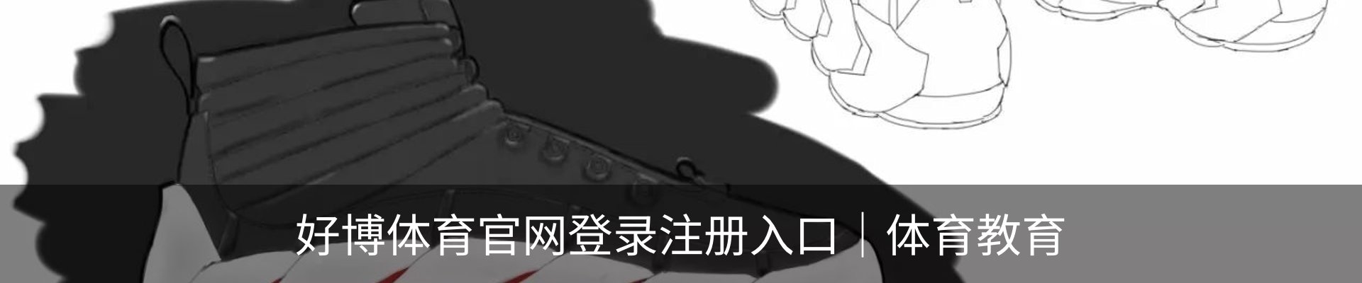 好博体育官网登录注册入口｜体育教育