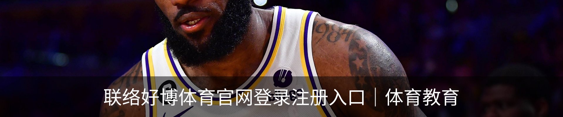 联络好博体育官网登录注册入口｜体育教育